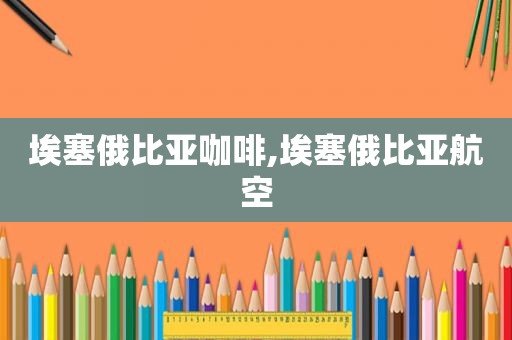 埃塞俄比亚咖啡,埃塞俄比亚航空