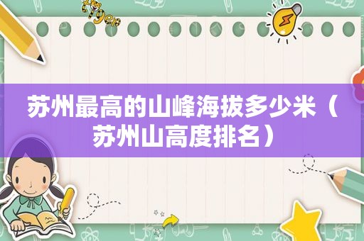 苏州最高的山峰海拔多少米（苏州山高度排名）