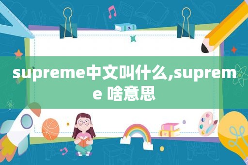supreme中文叫什么,supreme 啥意思