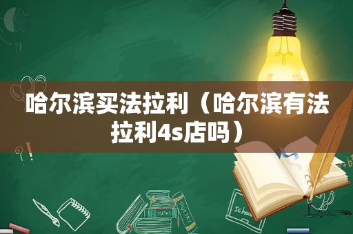 哈尔滨买法拉利（哈尔滨有法拉利4s店吗）