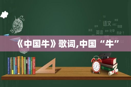 《中国牛》歌词,中国“牛”