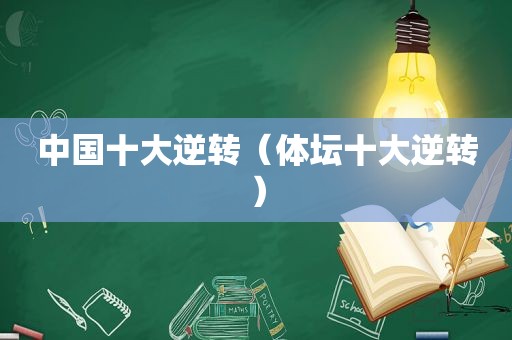 中国十大逆转(体坛十大逆转)