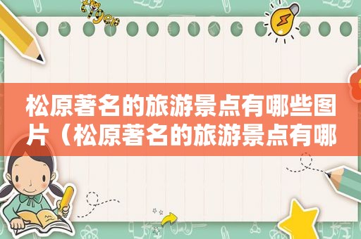 松原著名的旅游景点有哪些图片（松原著名的旅游景点有哪些名字）
