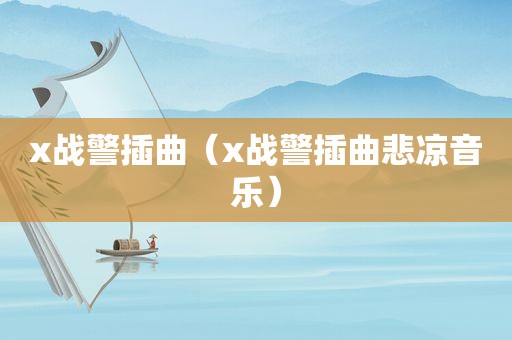 x战警插曲（x战警插曲悲凉音乐）