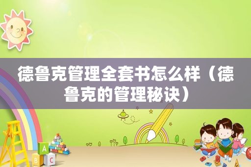 德鲁克管理全套书怎么样（德鲁克的管理秘诀）