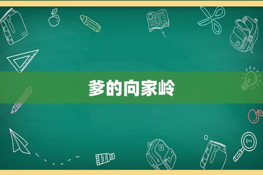 爹的向家岭