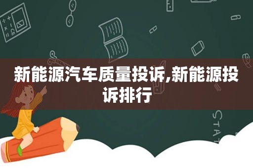 新能源汽车质量投诉,新能源投诉排行