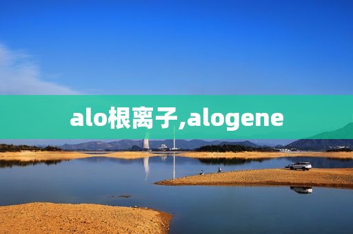 alo根离子,alogene