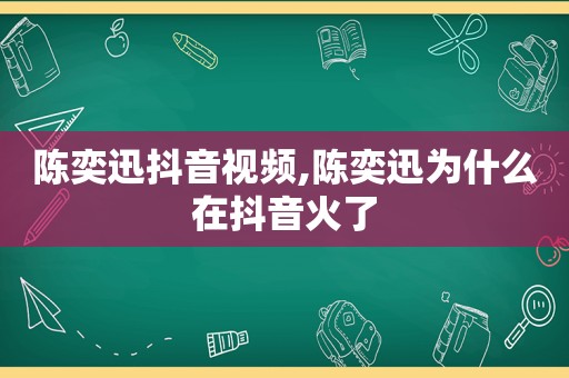 陈奕迅抖音视频,陈奕迅为什么在抖音火了
