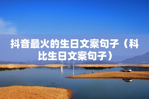 抖音最火的生日文案句子（科比生日文案句子）