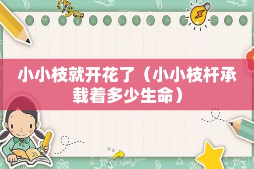 小小枝就开花了（小小枝杆承载着多少生命）