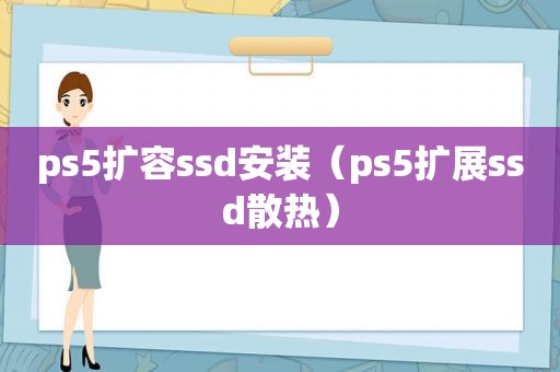 ps5扩容ssd安装（ps5扩展ssd散热）