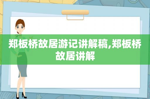 郑板桥故居游记讲解稿,郑板桥故居讲解