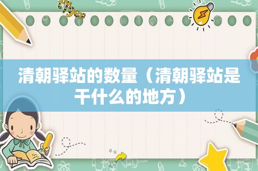 清朝驿站的数量（清朝驿站是干什么的地方）