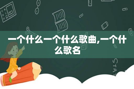 一个什么一个什么歌曲,一个什么歌名