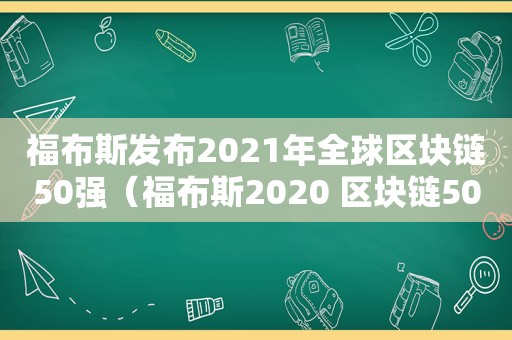 福布斯发布2021年全球区块链50强（福布斯2020 区块链50强）