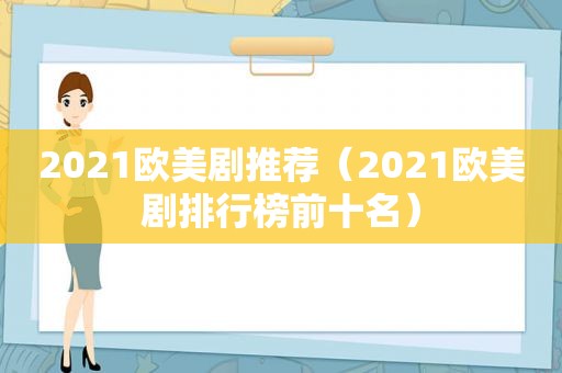 2021欧美剧推荐（2021欧美剧排行榜前十名）