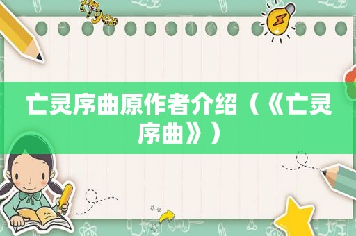 亡灵序曲原作者介绍（《亡灵序曲》）