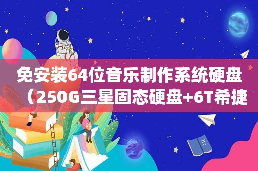免安装64位音乐制作系统硬盘（250G三星固态硬盘+6T希捷硬盘）