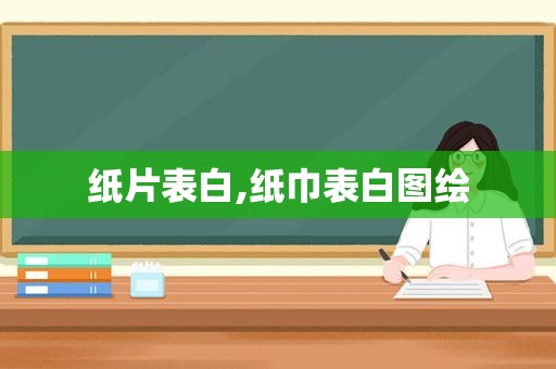 纸片表白,纸巾表白图绘