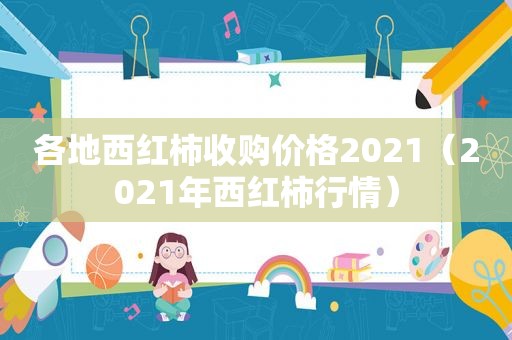 各地西红柿收购价格2021（2021年西红柿行情）
