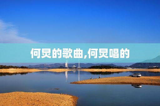 何炅的歌曲,何炅唱的