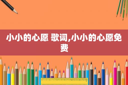小小的心愿 歌词,小小的心愿免费