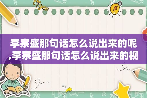 李宗盛那句话怎么说出来的呢,李宗盛那句话怎么说出来的视频