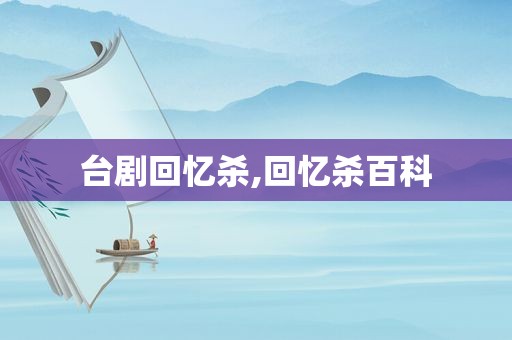 台剧回忆杀,回忆杀百科