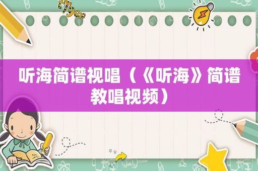 听海简谱视唱（《听海》简谱教唱视频）
