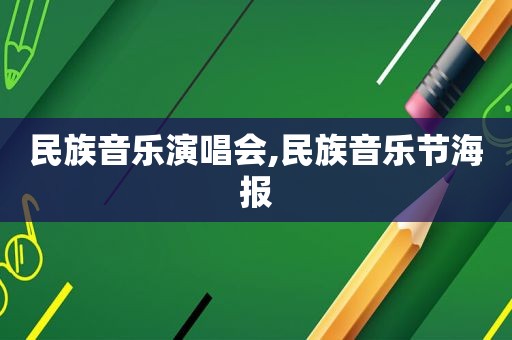 民族音乐演唱会,民族音乐节海报
