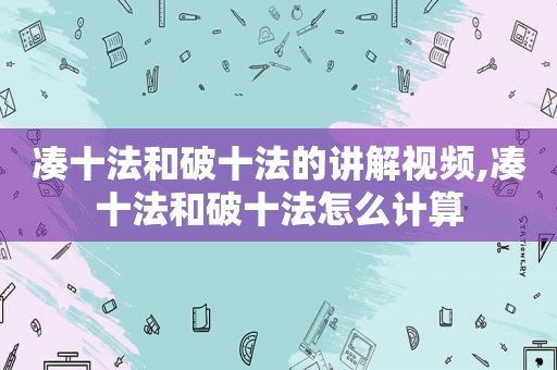 凑十法和破十法的讲解视频,凑十法和破十法怎么计算
