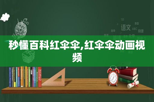 秒懂百科红伞伞,红伞伞动画视频