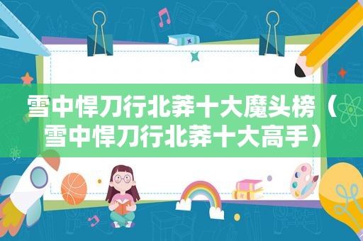雪中悍刀行北莽十大魔头榜（雪中悍刀行北莽十大高手）