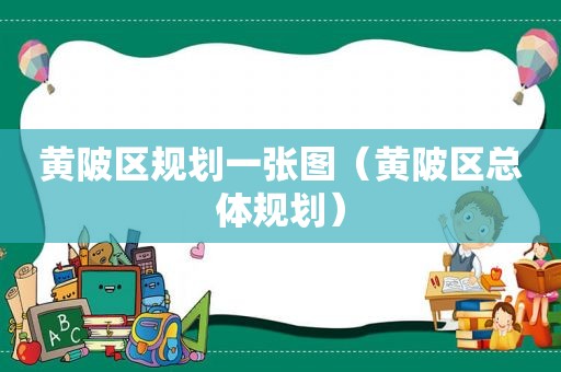 黄陂区规划一张图（黄陂区总体规划）