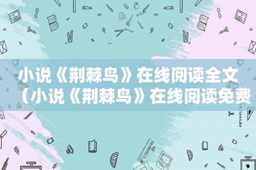 小说《荆棘鸟》在线阅读全文（小说《荆棘鸟》在线阅读免费）
