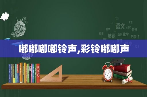嘟嘟嘟嘟 *** ,彩铃嘟嘟声