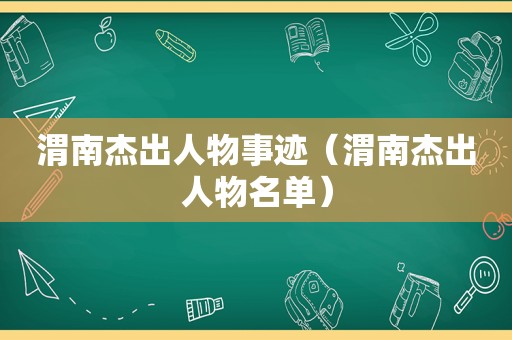渭南杰出人物事迹（渭南杰出人物名单）