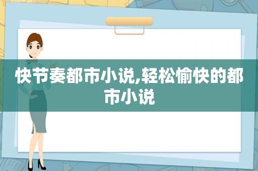 快节奏都市小说,轻松愉快的都市小说