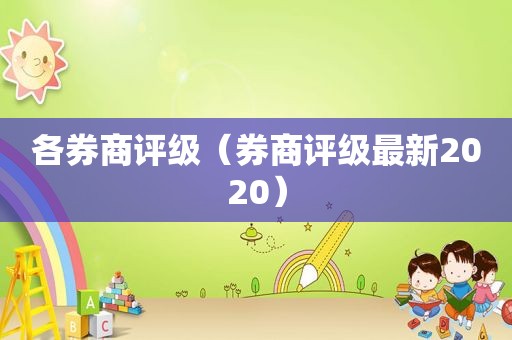 各券商评级（券商评级最新2020）
