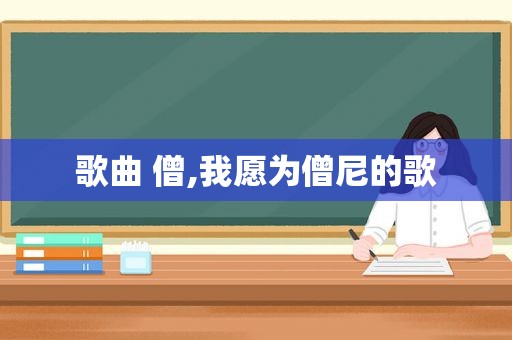 歌曲 僧,我愿为僧尼的歌