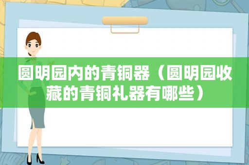 圆明园内的青铜器（圆明园收藏的青铜礼器有哪些）