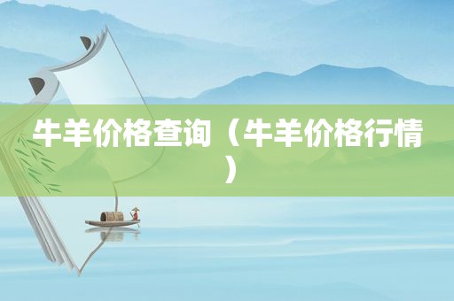牛羊价格查询（牛羊价格行情）