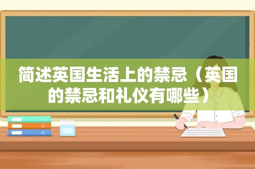 简述英国生活上的禁忌（英国的禁忌和礼仪有哪些）