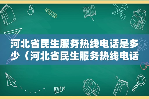 河北省民生服务热线电话是多少（河北省民生服务热线电话号码）
