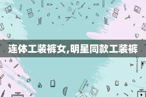 连体工装裤女,明星同款工装裤