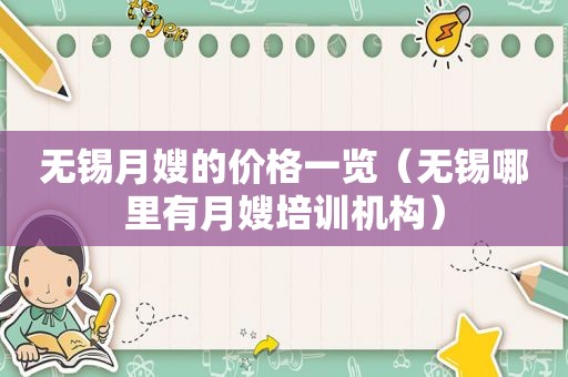 无锡月嫂的价格一览（无锡哪里有月嫂培训机构）