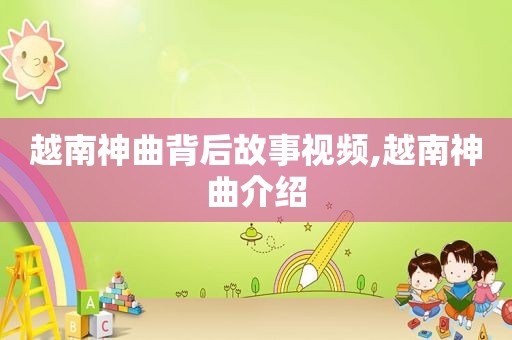 越南神曲背后故事视频,越南神曲介绍