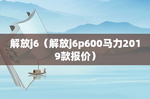 解放j6（解放j6p600马力2019款报价）