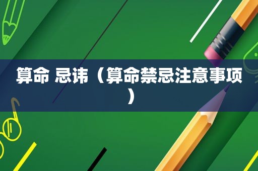 算命 忌讳（算命禁忌注意事项）